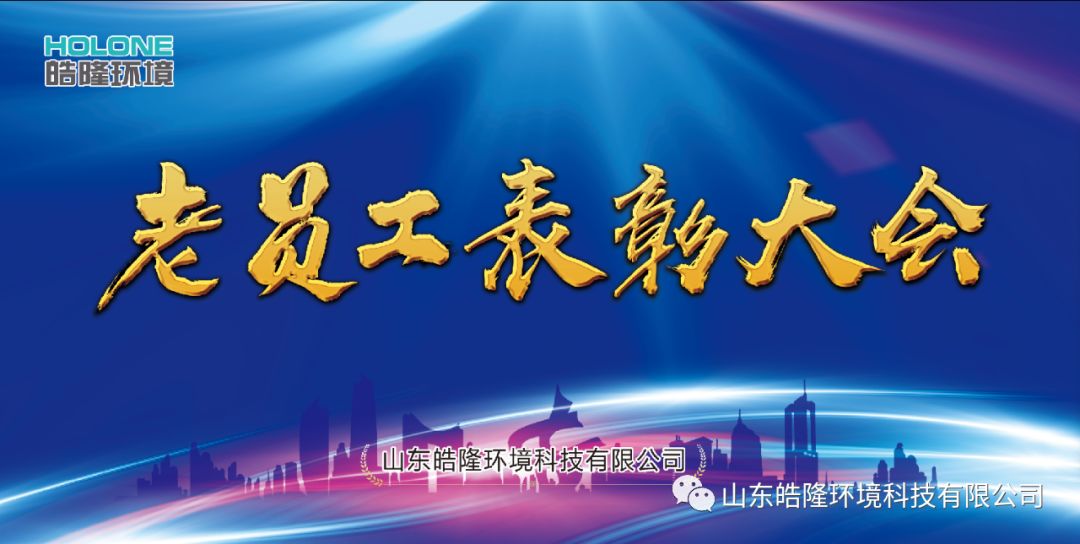 “同舟共濟(jì)，感恩有你”——皓隆環(huán)境老員工表彰大會(huì)圓滿成功！