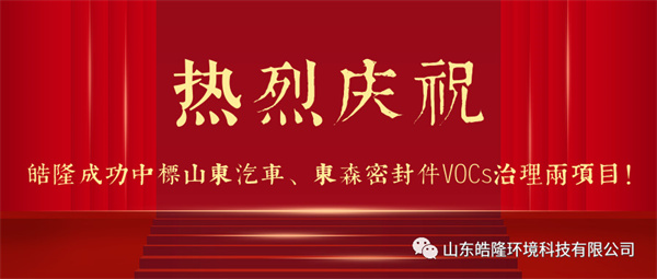 熱烈慶祝皓隆成功中標(biāo)山東汽車、東森密封件VOCs治理兩項(xiàng)目！