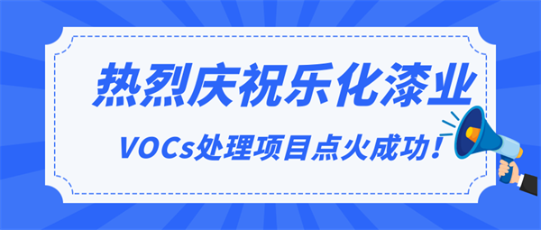 頭條|熱烈慶祝樂化漆業(yè)VOCs處理項目點火成功！